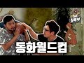 【침펄풍】 감명 깊게 읽은 동화 월드컵