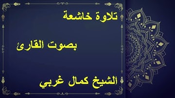 تلاوة من صلاة التراويح لشيخ كمال غربي