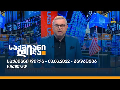 საქმიანი დილა - 03.06.2022 - გადაცემა სრულად