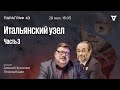 Итальянский узел — часть 3. Параграф 43 / 28.05.24