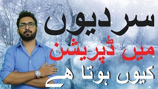 Why We Feel Depressed In Winter Without Any Reason | SAD(Seasonal Affective Disorder) In Urdu Hindi