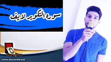 سوره التكوير لايف  القارئ عمر شحاته