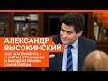 Мэр Александр Высокинский — о том, как Екатеринбург будет выходить с карантина | E1.RU