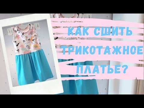 Сшить трикотажное платье для девочки своими руками