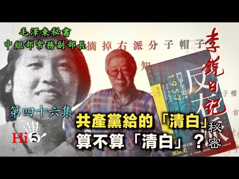 禁忌史话：李锐日记秘密46｜共产党给的“清白”算不算“清白”