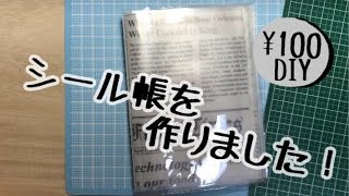 【100均DIY】シール帳ふたたび