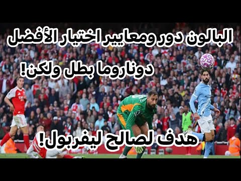 ليفربول الفائز بهدف مارتينيلي ارسنال يتعادل امام مانشستر سيتي ودوناروما يصنع الفارق معايير بالوندور