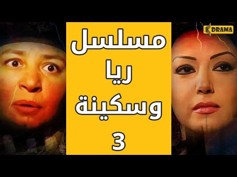 مسلسل ريا وسكينة الحلقة 3 Raya Sikina Series Eps 3