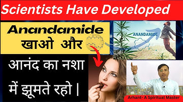 Anandamide खाओ  और  आनंद का नशामें झूमते रहो , Scientists Have Developed , Meditation, Arhant (2022)