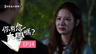 【你有念大學嗎 Hello Again!】EP14