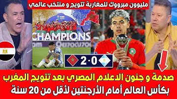 صدمة و جنون الاعلام المصري بعد تتويج المغرب بكأس العالم أمام الأرجنتين لأقل من 20 سنة