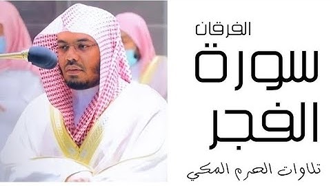 سورة الفجر - الفرقان - رمضان 1445 - الحرم المكي