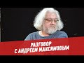 Разговор с писателем, телеведущим Андреем Максимовым