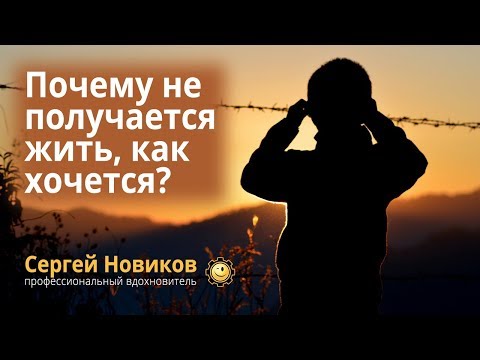 Почему не получается жить, как хочется? #СергейНовиков