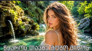 AI ARABULI - წყაროს თავზე გოგო მიდის | Wyaros Tavze Gogo Midis