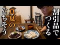 【43歳独身】真夏の孤独な夜の楽しみ方を熟知した中年男 | 旬の割引料理と夏の虫対策
