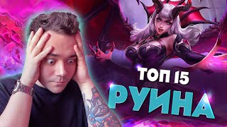 [Мифические эпики] # 3 Топ-15 руинер России Mobile Legends / Мобайл Легендс