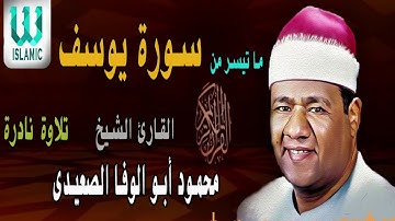 سورة يوسف محمود ابو الوفا الصعيدي