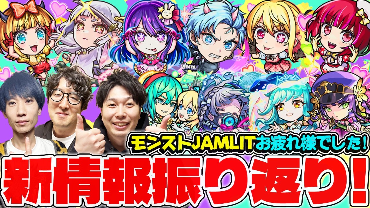 【モンスト】リアイベお疲れ様でした！！《モンストJAMLIT》獣神化改、真獣神化&推しの子第2弾コラボの新キャラ情報振り返り！