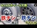 【N-VAN】ホイール交換　鉄チン➡︎鉄チン　デイトナ