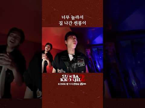 너무 놀라서 집 <strong>나간</strong> 씬롱이