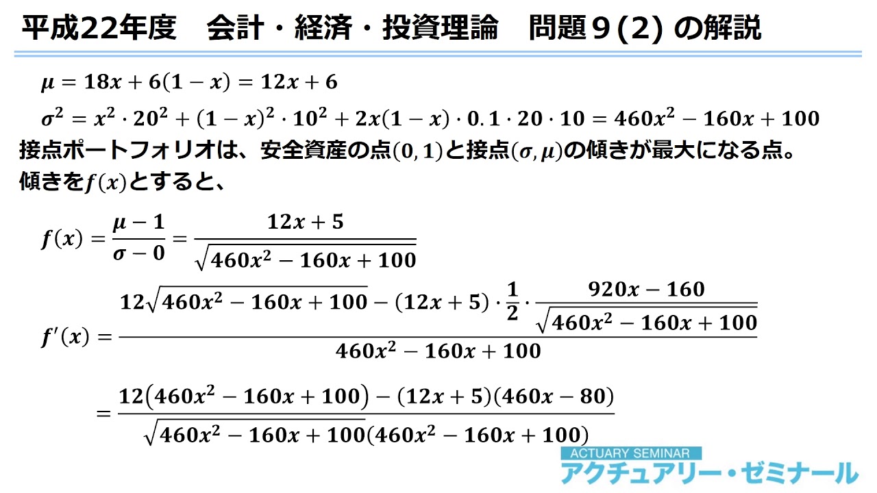 アクチュアリー試験過去問解説 平成22年度会計 経済 投資理論 問題９ 2 Youtube