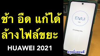 ล้างแคช huawei ความจําเต็ม มือถือช้าลง เล่นเกมกระตุกเป็นช่วงๆ ทําเองได้ง่ายๆ 2021 l ครูหนึ่งสอนดี