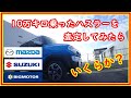 新型ハスラー買い替え検討の人へ　10万キロ乗ったハスラーの買取価格はいくらか？#58