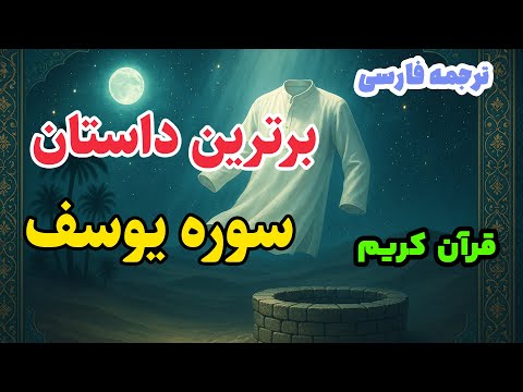روایت پرکشش سوره یوسف ترجمه فارسی آیات ۱ ۳۵ از حسادت تا امید