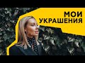 Мои любимые украшения. Где купить и как носить.