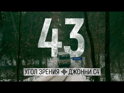 Угол Зрения, Джонни C4 - 43