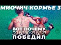 🐺 UFC 252 РАЗБОР ТЕХНИКИ СТИПЕ МИОЧИЧА