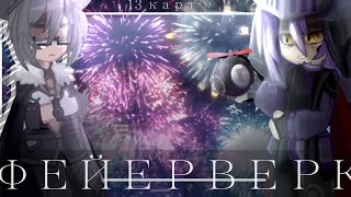картинка: Гача—Клип [🎆