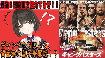荒くれ者たちが大暴れ！！！！！（無名俳優）B級映画『ギャングバスターズ』を観ろ！！！