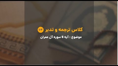 کلاس ترجمه و تدبر | شماره 64| آیه ششم سوره مبارکه آل عمران