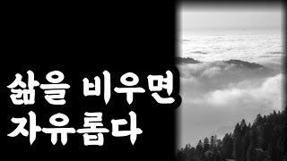 노자의 지혜 / 삶을 비우면 자유로워진다