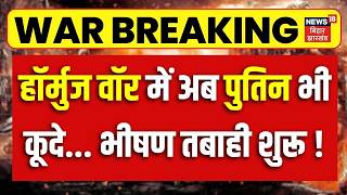 Iran US War : हॉर्मुज वॉर में अब Putin भी कूदे... भीषण तबाही शुरू ! | Trump | Hormuz | Russia | N18G screenshot 3