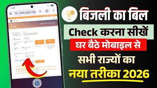 बिजली बिल कैसे चेक करें 2026 | How To Check Electricity Bill | UP Bijli Bill Check Kaise Kare screenshot 1