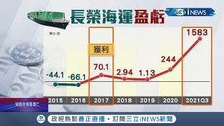 '長榮海運'傳年終均發40個月前三季大賺1583億元 反觀航空僅發1.5個月年終兩樣情！ ｜記者 吳雅婷 周冠宇 ｜【台灣要聞】20211230｜三立iNEWS