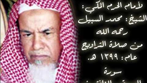 تلاوة نادرة للشيخ محمد السبيل حفظه الله - 1399 هـ
