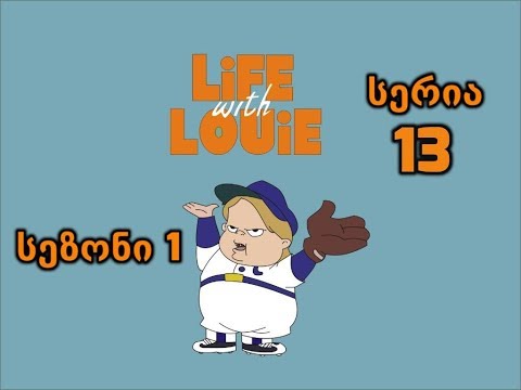 ცხოვრება ლუისთან ერთად - Life with Louie 13 სერია (ქართულად)