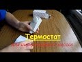 Термостат Cewal натрубний, для циркуляційного насоса.