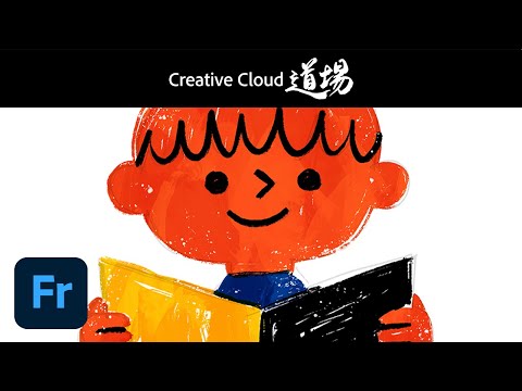 【CC道場 #338】Adobe Fresco「アナログ感ある絵を描くテクニックとコツ」サタケシュンスケ － アドビ公式