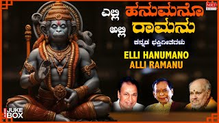 ಎಲ್ಲಿ ಹನುಮನೋ ಅಲ್ಲಿ ರಾಮನು | Elli Hanumano Alli Ramanu Jukebox |Dr.Rajkumar |Kannada Bhakti Geethegalu