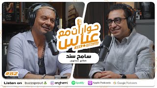 Sameh Sanad #82 SE9 | حوارات مع عباس - سامح سند