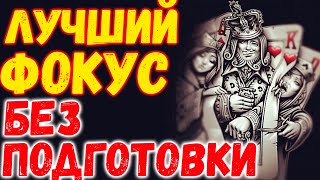 ЛУЧШИЙ КАРТОЧНЫЙ ФОКУС БЕЗ ПОДГОТОВКИ / КРУТЫЕ ФОКУСЫ С КАРТАМИ ОБУЧЕНИЕ #magictricks