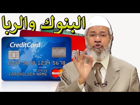هل يجوز إستخدام الكريديت كارد بطاقة الإئتمان د ذاكر نايك وكلام خطير     