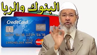 هل يجوز إستخدام الكريديت كارد (بطاقة الإئتمان)؟د.ذاكر نايك وكلام خطير  Credit Card  Dr.Zakir Naik