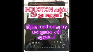 how to repair induction E0 problem in tamil