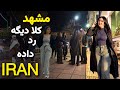ایران پیاده روی شبانه مشهد آیا اینجا واقعا ایران است جمعه شب ۲۰۲۶